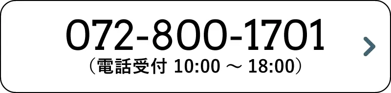 072-800-1701　（電話受付 10:00～18:00）